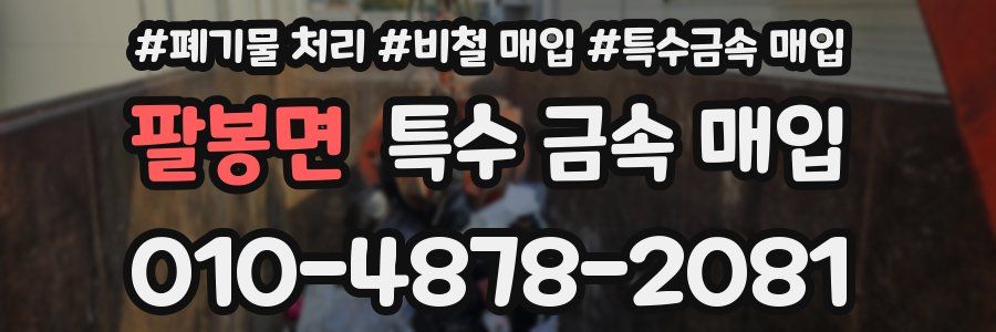 팔봉면 특수 금속 매입