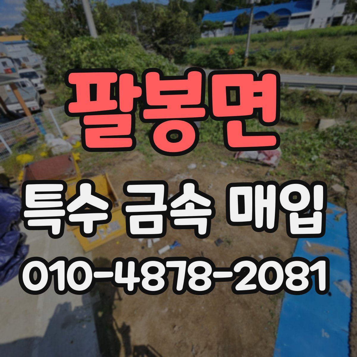 팔봉면 특수 금속 매입