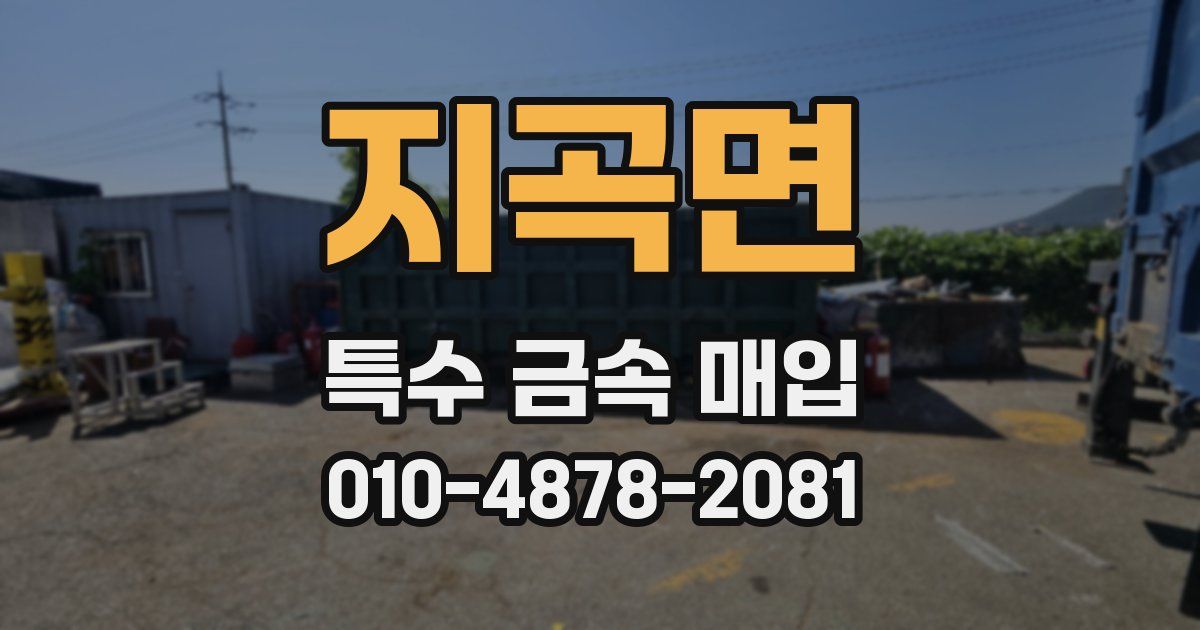 지곡면 특수 금속 매입