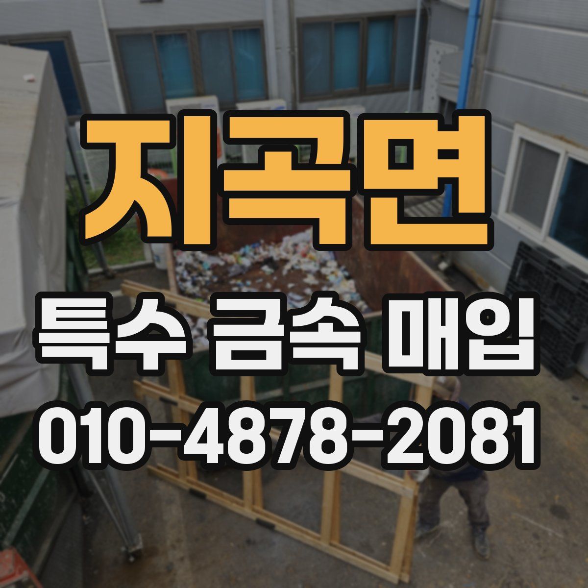 지곡면 특수 금속 매입