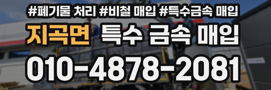 지곡면 특수 금속 매입