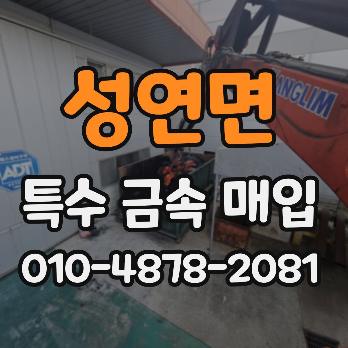 성연면 특수 금속 매입
