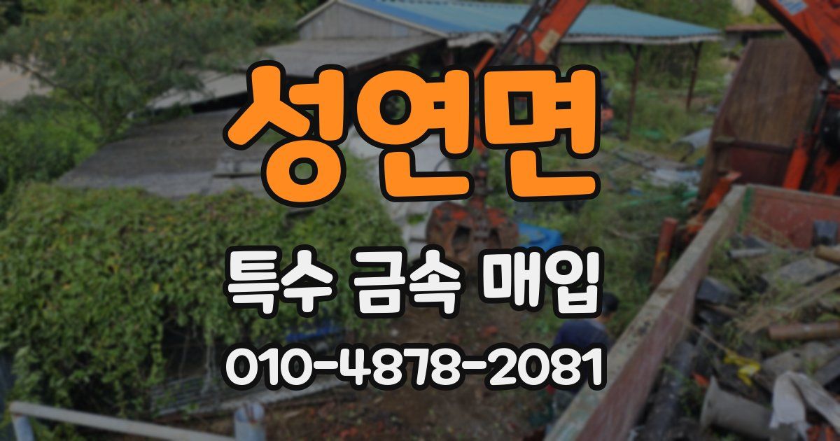 성연면 특수 금속 매입