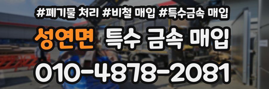 성연면 특수 금속 매입