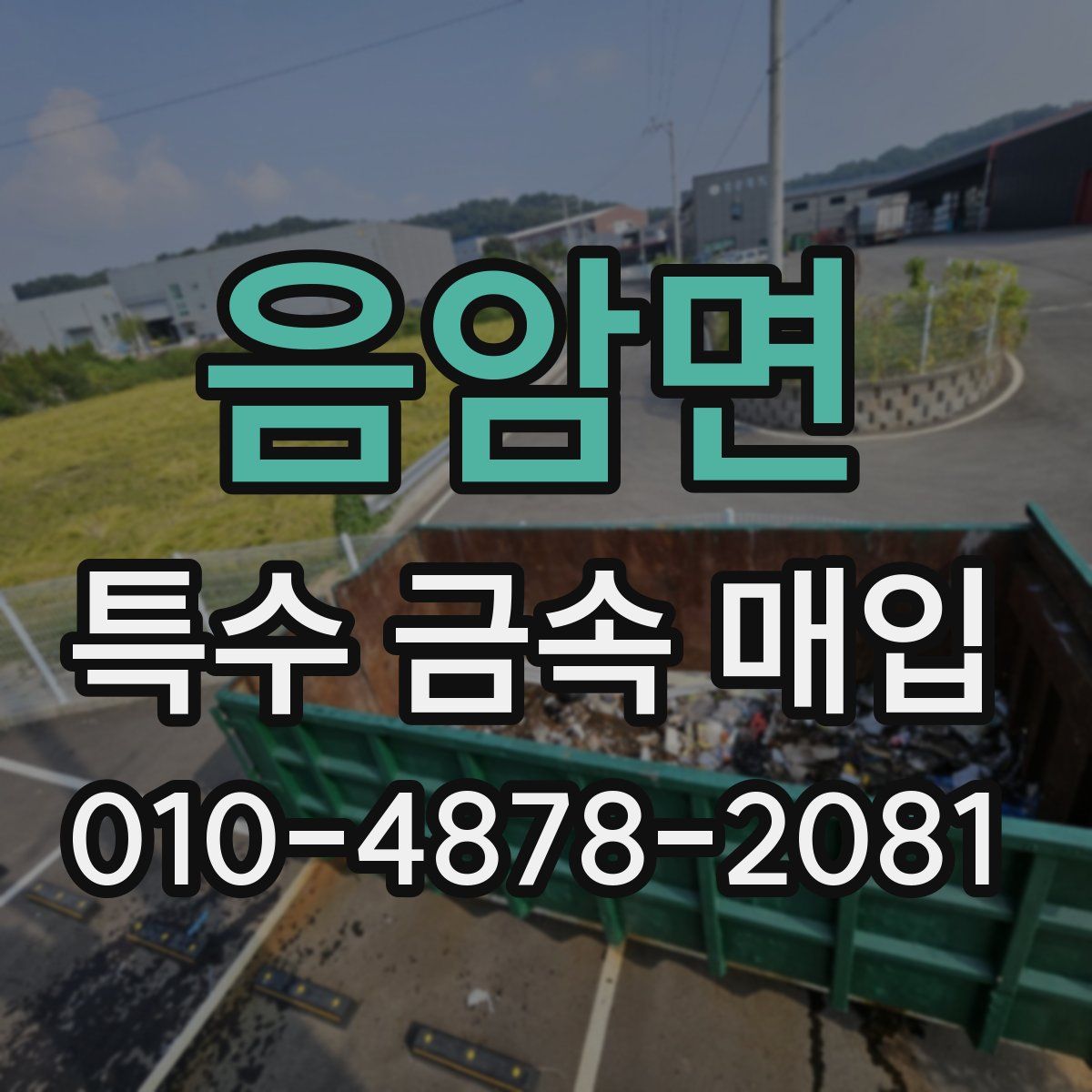 음암면 특수 금속 매입