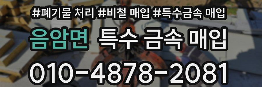 음암면 특수 금속 매입