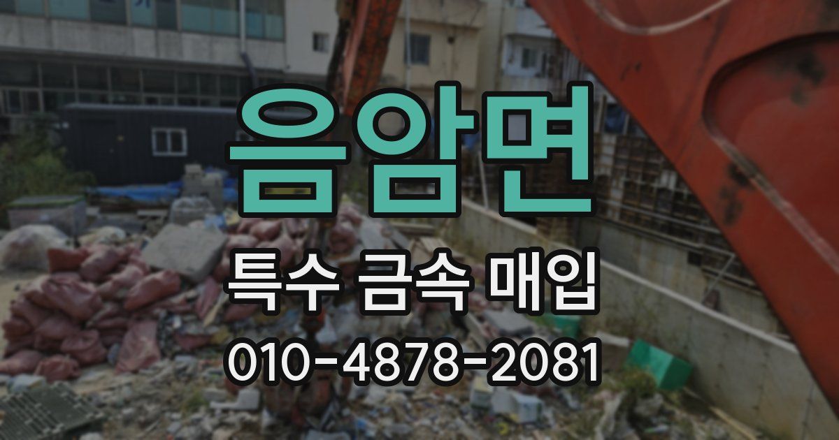음암면 특수 금속 매입