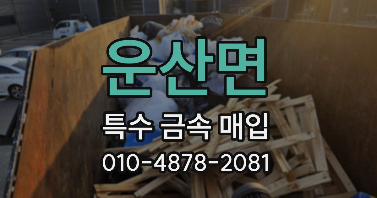 운산면 특수 금속 매입