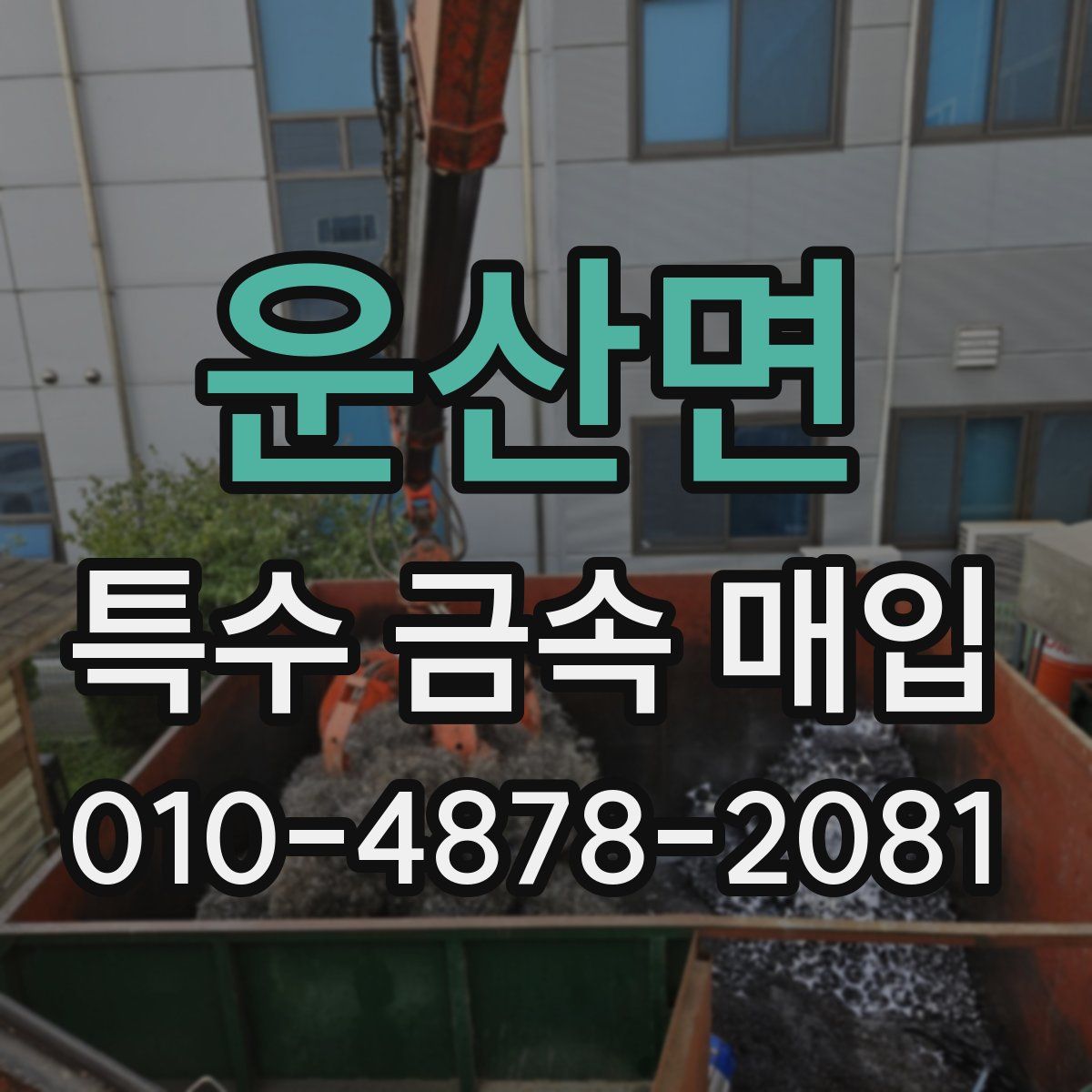 운산면 특수 금속 매입