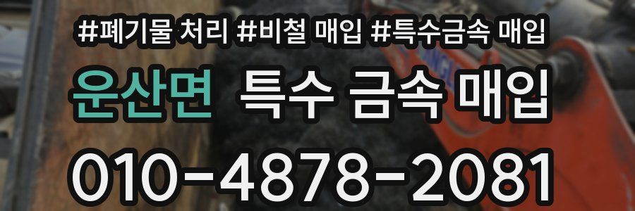 운산면 특수 금속 매입