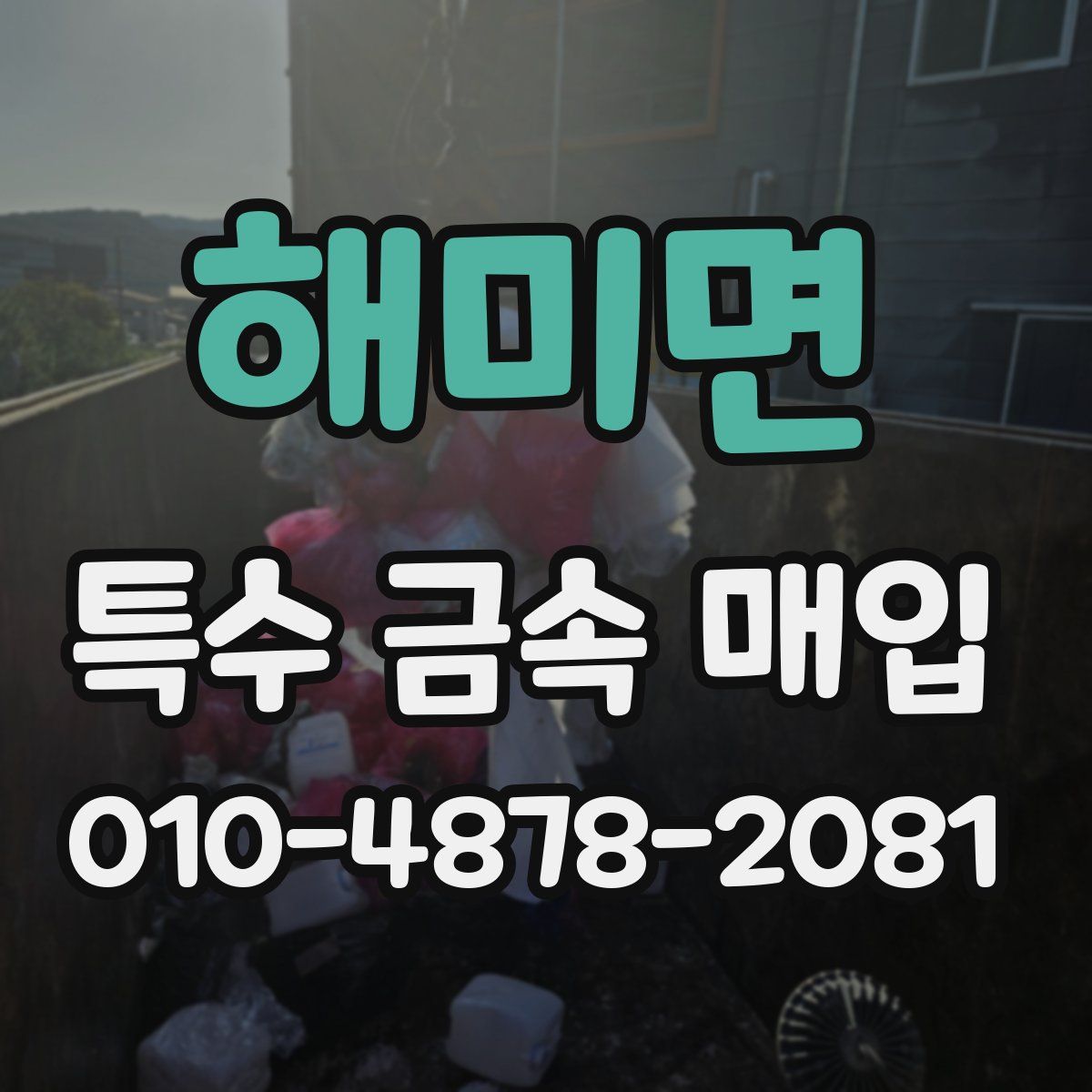 해미면 특수 금속 매입