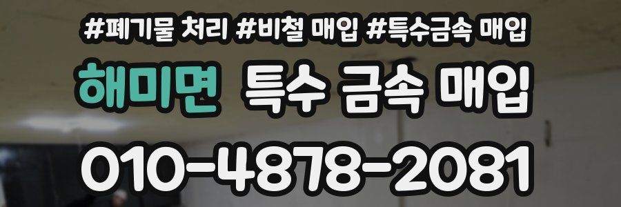 해미면 특수 금속 매입