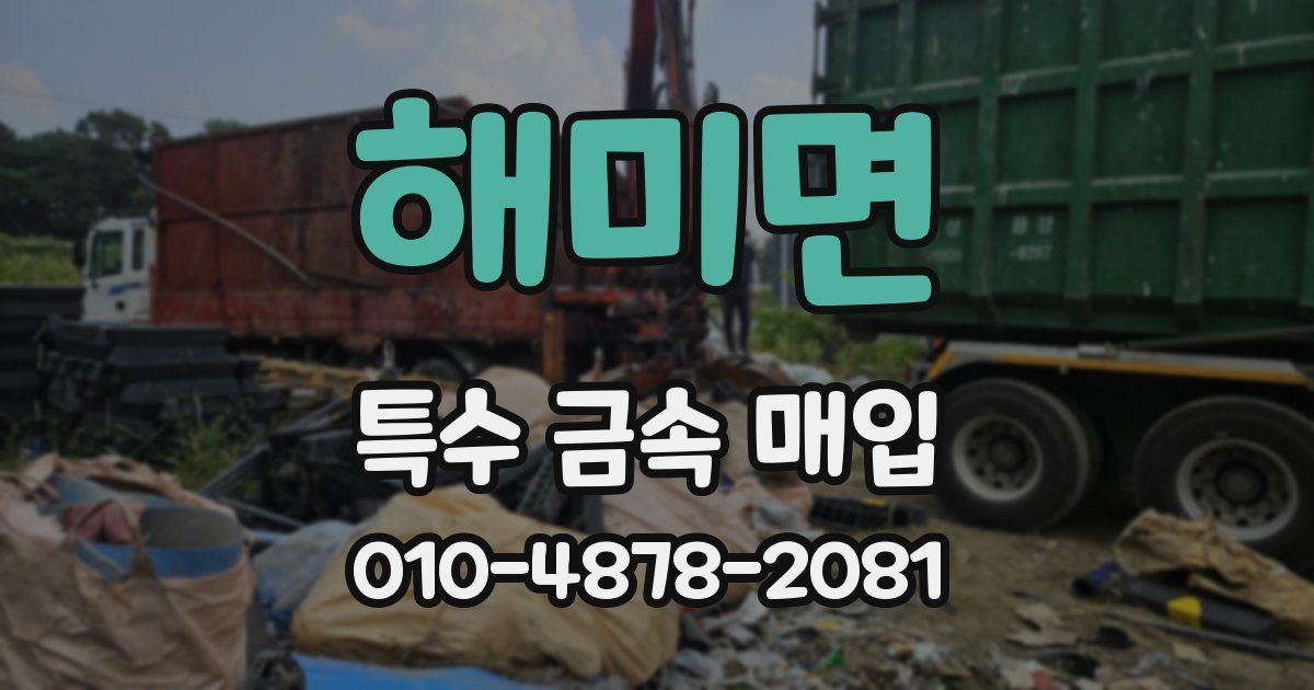 해미면 특수 금속 매입