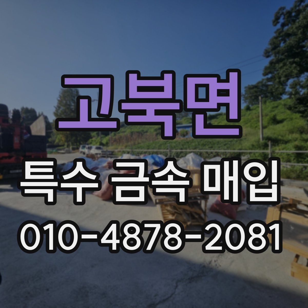 고북면 특수 금속 매입 시 순도 확인이 필요한 이유