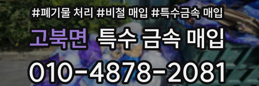 고북면 특수 금속 매입