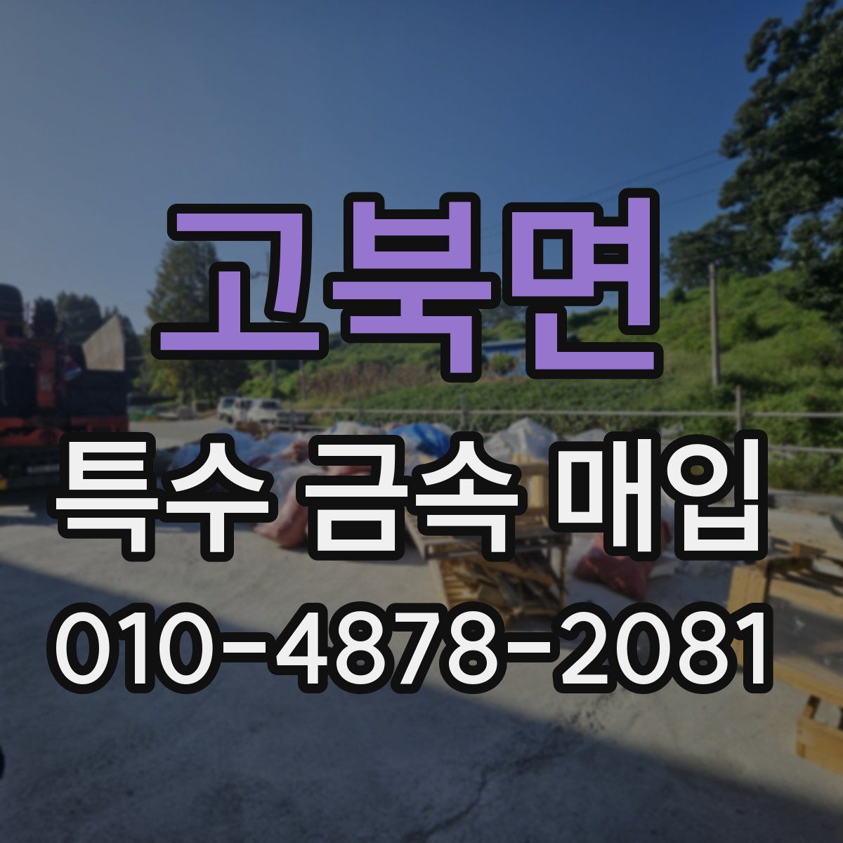고북면 특수 금속 매입