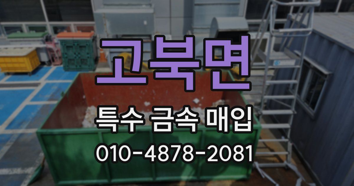 고북면 특수 금속 매입