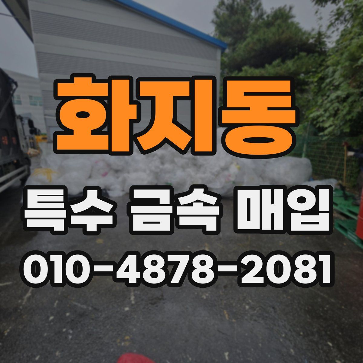 화지동 특수 금속 매입