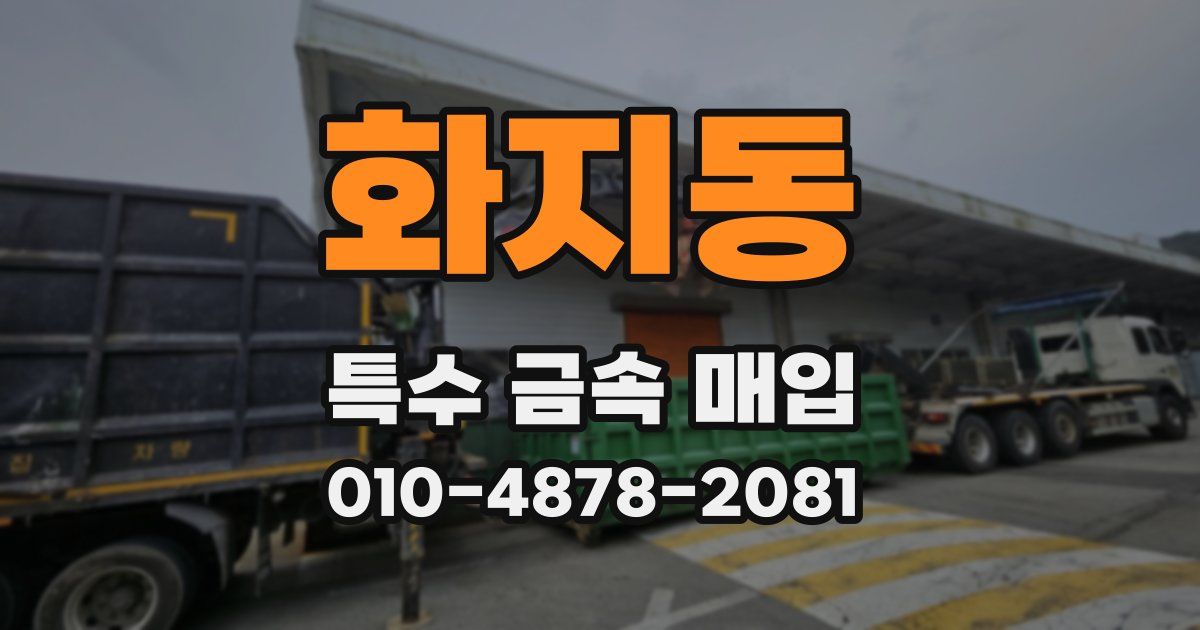 화지동 특수 금속 매입
