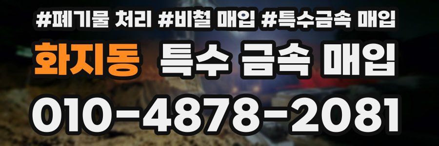 화지동 특수 금속 매입