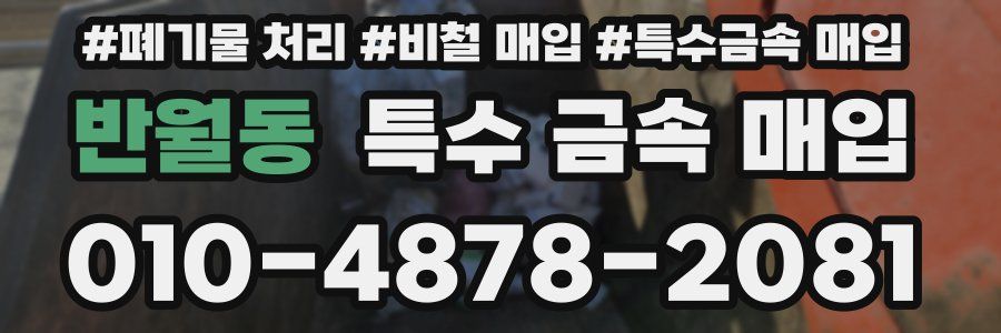 반월동 특수 금속 매입