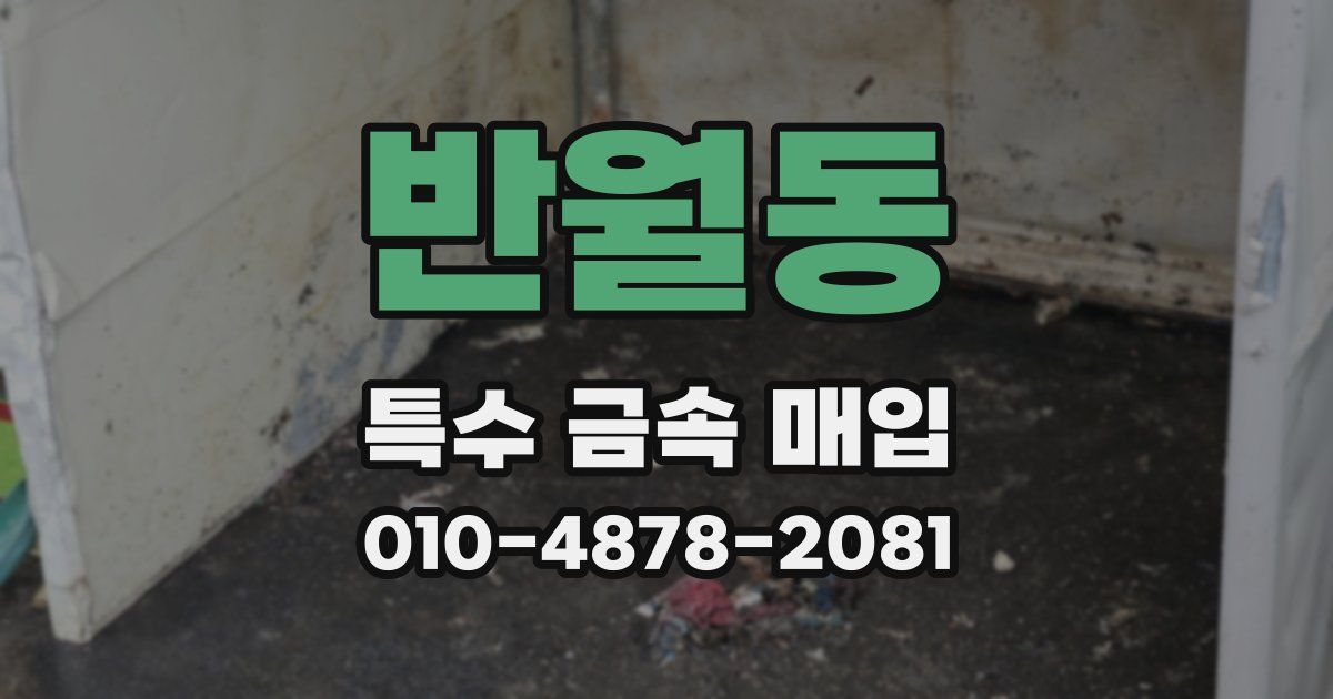 반월동 특수 금속 매입