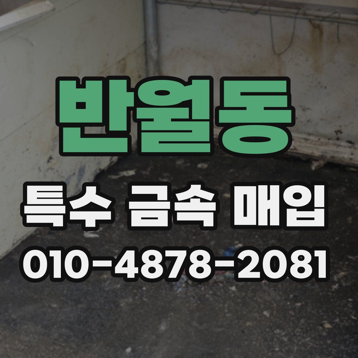 반월동 특수 금속 매입