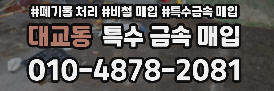대교동 특수 금속 매입