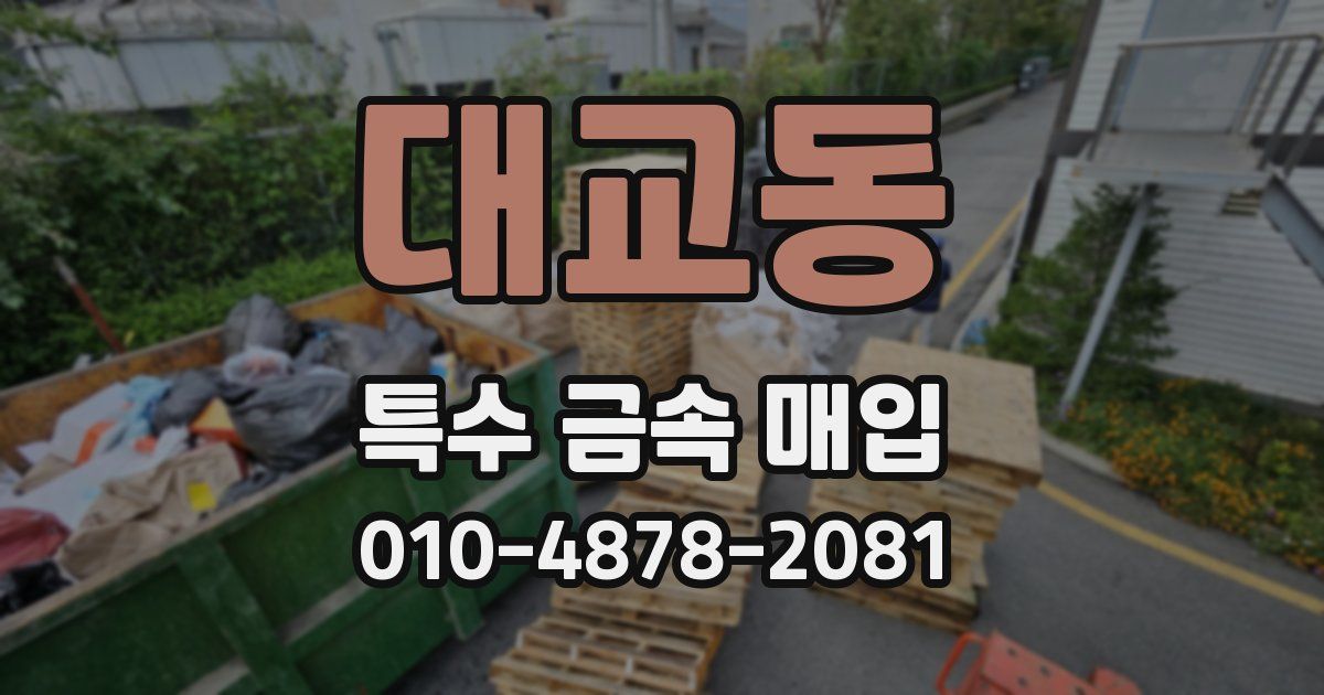 대교동 특수 금속 매입