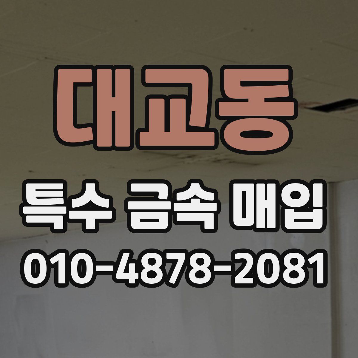 대교동 특수 금속 매입