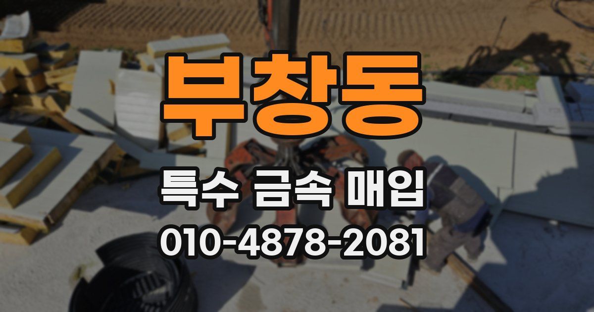 부창동 특수 금속 매입