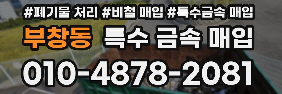 부창동 특수 금속 매입