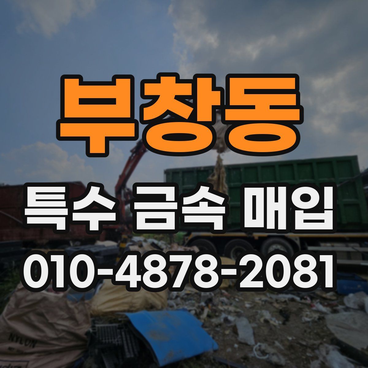부창동 특수 금속 매입