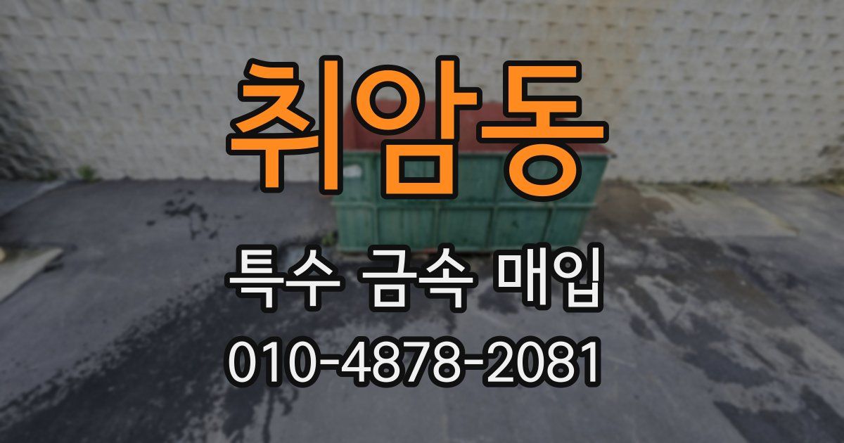 취암동 특수 금속 매입