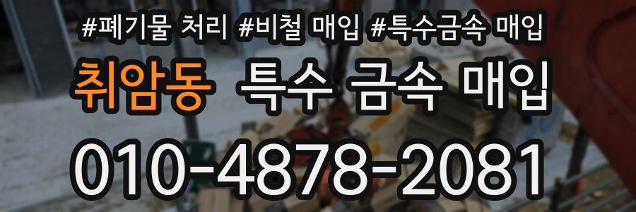 취암동 특수 금속 매입
