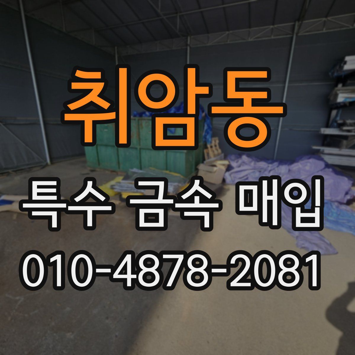 취암동 특수 금속 매입