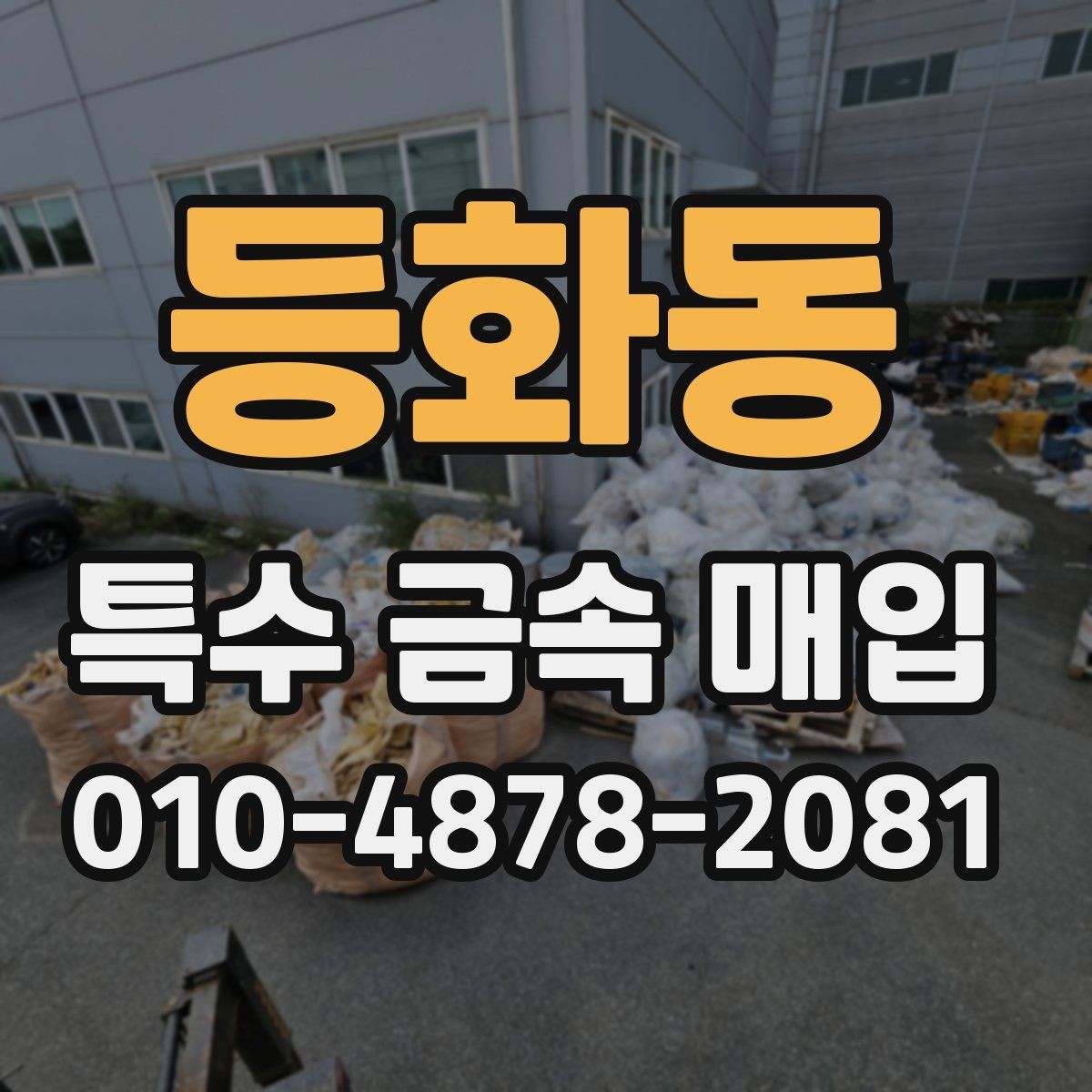 등화동 특수 금속 매입 의뢰가 많은 사례와 특징