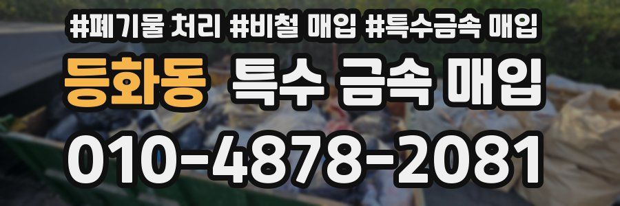 등화동 특수 금속 매입