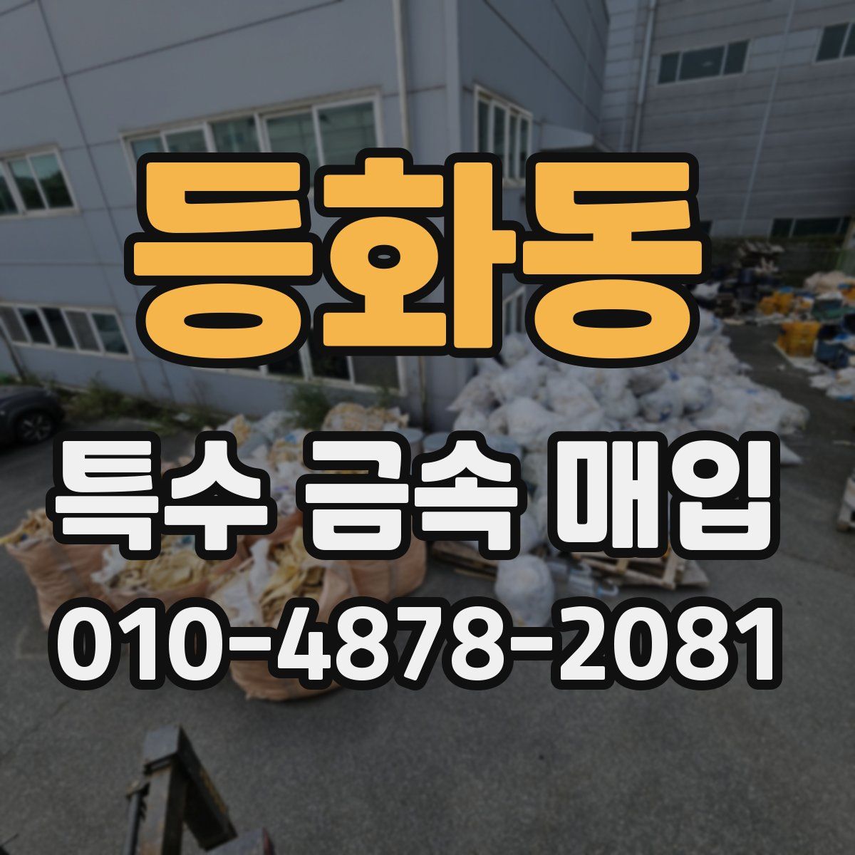 등화동 특수 금속 매입