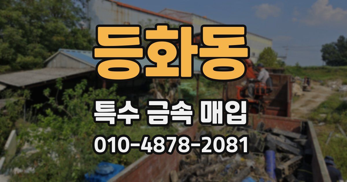 등화동 특수 금속 매입