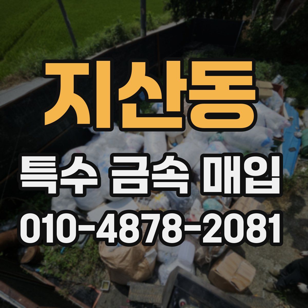지산동 특수 금속 매입
