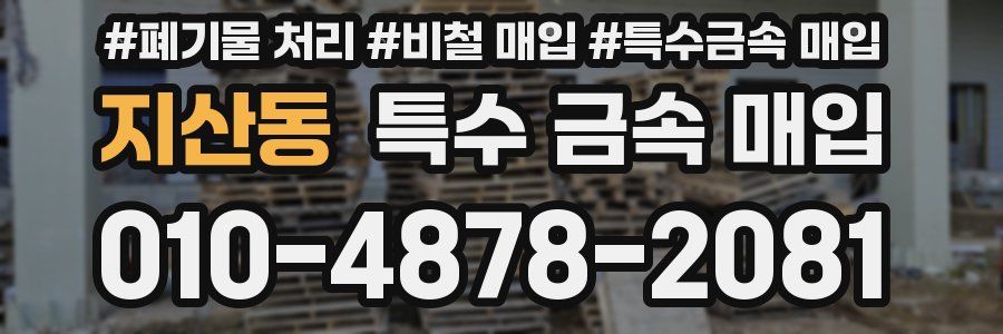 지산동 특수 금속 매입