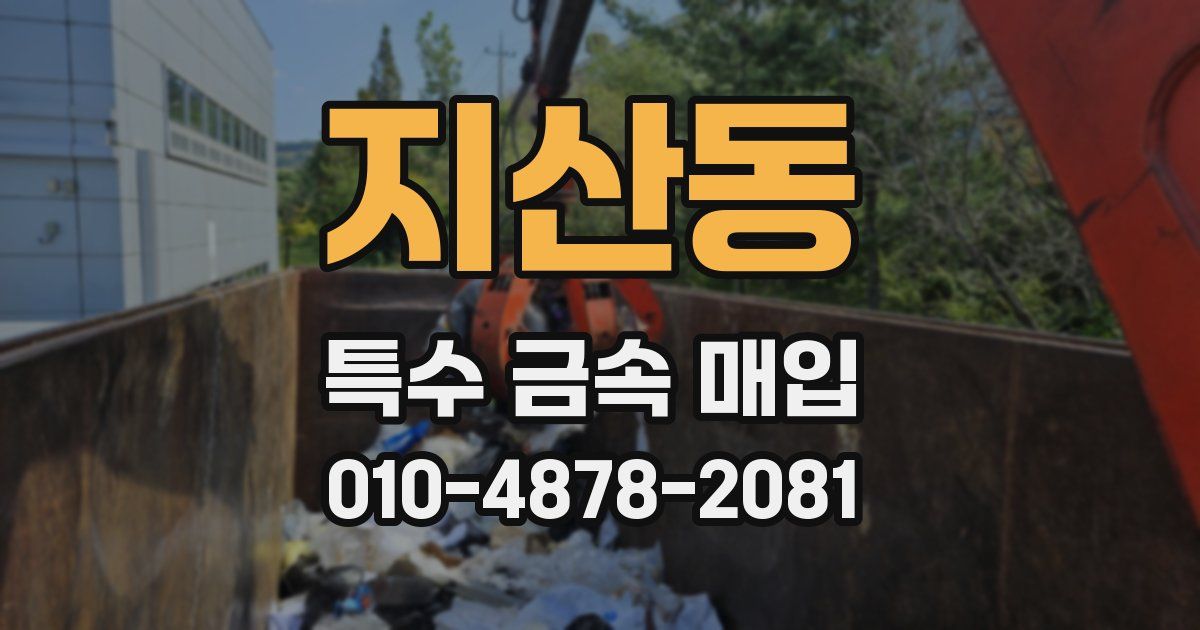 지산동 특수 금속 매입
