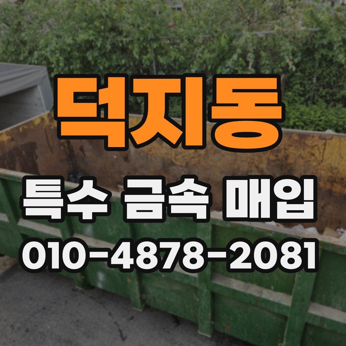 덕지동 특수 금속 매입 거래에서 실수 줄이는 법