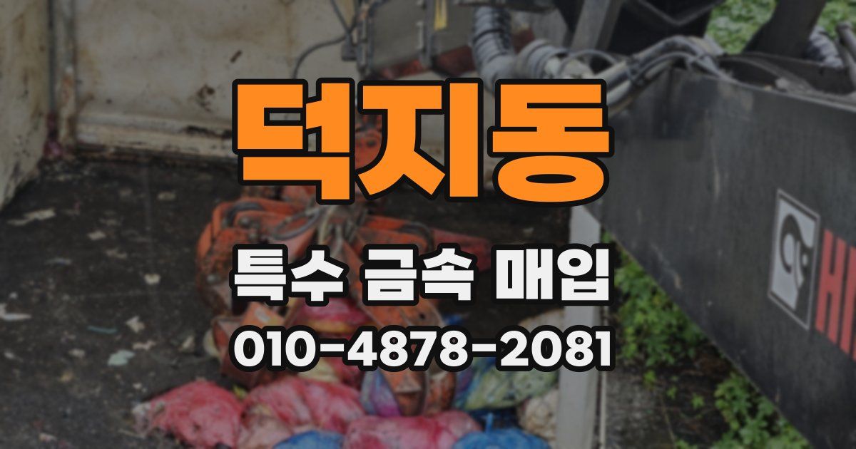 덕지동 특수 금속 매입
