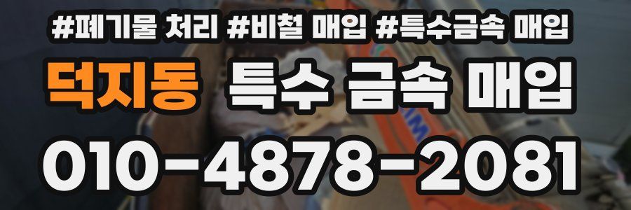덕지동 특수 금속 매입