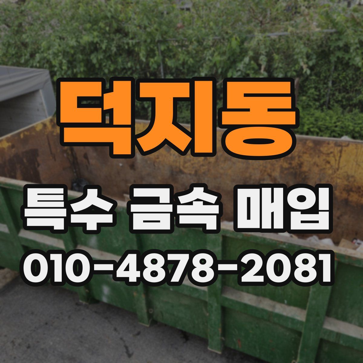 덕지동 특수 금속 매입