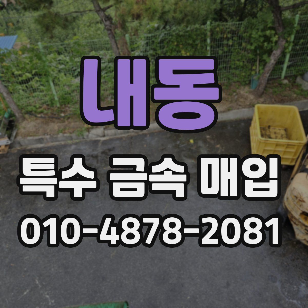 내동 특수 금속 매입