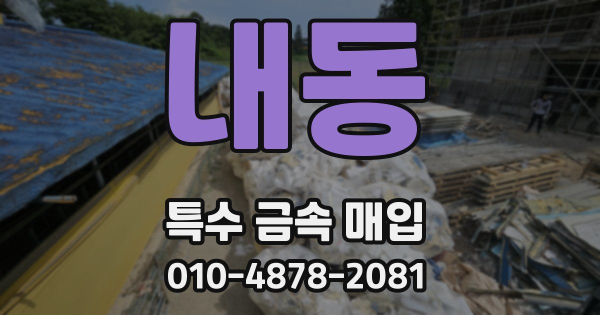 내동 특수 금속 매입