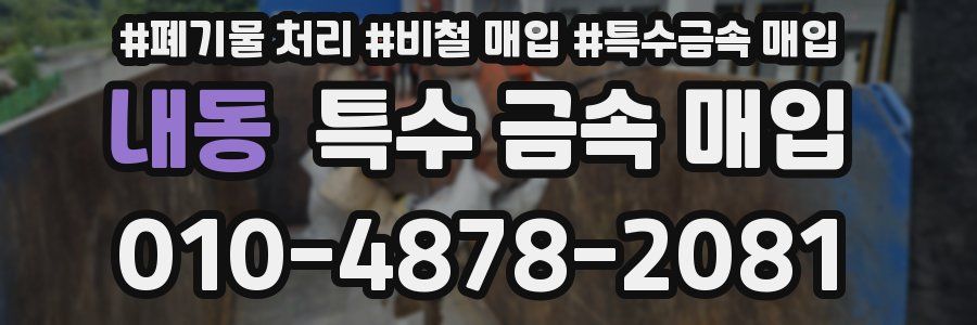내동 특수 금속 매입